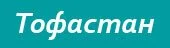 Тофастан — сайт о тофаларском языке